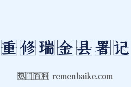 重修瑞金县署记是什么意思的图片